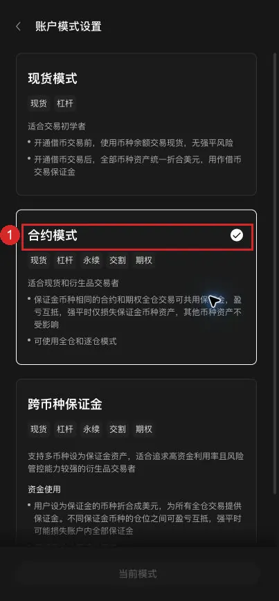 欧易账户模式选择页